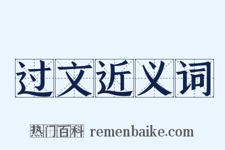 过文近义词是什么意思的图片